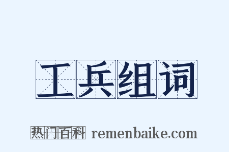工兵组词是什么意思的图片